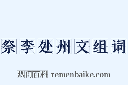 祭李处州文组词是什么意思的图片